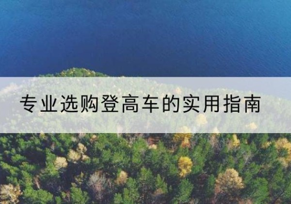 青冈电动登高车厂家推荐-专业选购登高车的实用指南