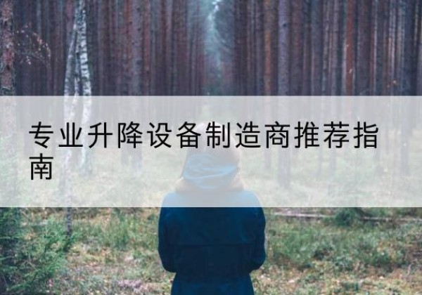 青冈电动剪叉升降平台厂家-专业升降设备制造商推荐指南