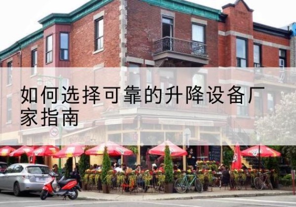 青冈电动升降机厂家-如何选择可靠的升降设备厂家指南
